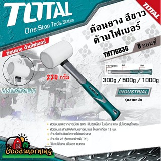 . TOTAL 🇹🇭  ค้อนยาง รุ่น THT76836 สีขาว ด้ามไฟเบอร์ 8 ออนซ์ 220 กรัม Rubber Hammer ค้อน ฆ้อน โททอล เครื่องมือช่าง อุปกรณ