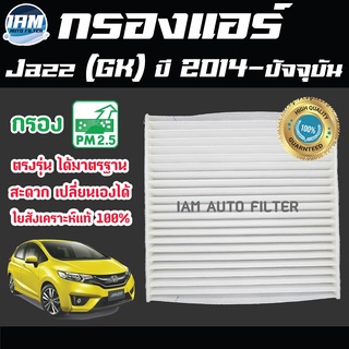 A/C Car Filter กรองแอร์ Honda Jazz (GK) ปี 2014-ปัจจุบัน / ฮอนด้า แจ๊ส