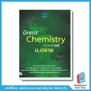 Great Chemistry สรุปหลักเคมี ม.ปลาย