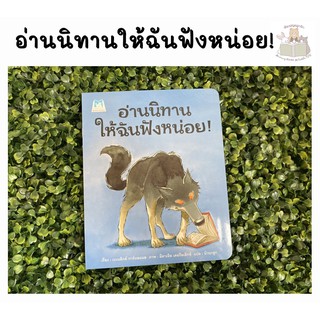 หนังสือนิทาน อ่านนิทานให้ฉันฟังหน่อย