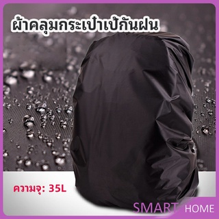 ผ้าคลุมกระเป๋าเป้ กันน้ำ กันฝน กระเป๋าเป้สะพายหลัง waterproof cover for backpack