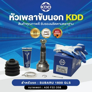 KDD หัวเพลาขับนอก SUBARU 1800 GLS NORMAL (เบอร์ SB-2003) (ขนาด ฟันใน22/ฟันนอก30/บ่า58)