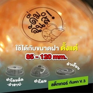 พร้อมส่ง‼ สติ๊กเกอร์ปิดฝาแก้วกันน้ำหก V.3 Sticker ใสพิมพ์ลายน่าร๊าก ขนาด A4 มีให้เลือกถึง 5 ลาย 1 แผ่นมี 36 ดวง