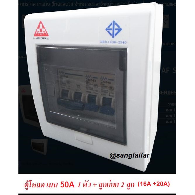 AAA ตู้ควบคุมไฟฟ้า ตู้โหลด 2 ช่อง เมน 50 A แอมป์ มอก.พร้อมลูกเซอร์กิตและเมนเบรคเกอร์มาในตู้ 1 ชุด