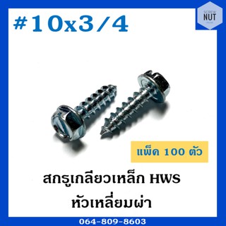 สกรูเกลียวเหล็ก HWS หัวเหลี่ยมผ่า เบอร์10 ยาว3/4 (แพ็ค 100 ตัว)