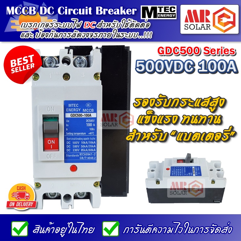 [แนะนำ] MTEC MCCB DC Breaker เบรกเกอร์ แบตเตอรี่ 500V 100A รุ่น GDC500-100A - MCCB Molded Case Circuit Breaker