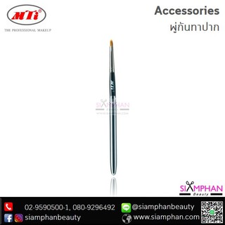 MTI เอ็มทีไอ พู่กันทาปาก (แบบถอดต่อด้ามได้) | MTI LIP BRUSH