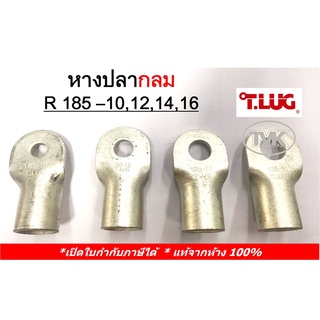 (ราคาต่อตัว) TLUG หางปลากลมเปลือย เบอร์ 185 R 185-10, 185-12, 185-14, 185-16 (T-Lug)