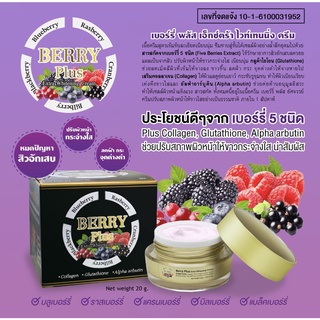 Berry Plus Extra Whitening Cream 20 g. เบอร์รี่พลัส เอ็กซ์ตร้า ไวท์เทนนิ่ง ครีม เจ้าของเดียวกับ 4K Plus ลดสิว