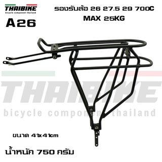 ตะแกรงหลังจักรยานอลูมิเนียม THAIBIKE A26 สำหรับล้อ 26 27.5 29 700C