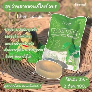 สบู่ว่านหางจระเข้ใบบัวบก ALOE Soap By Kunlamyai แถมถุงตีฟอง