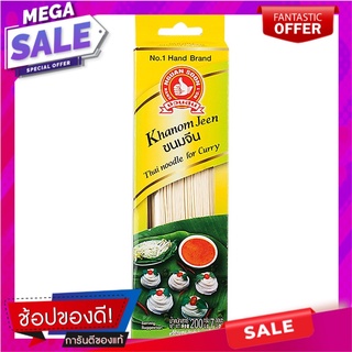 ตรามือเส้นขนมจีน 200กรัม Hand Brand Rice Noodles 200 g.