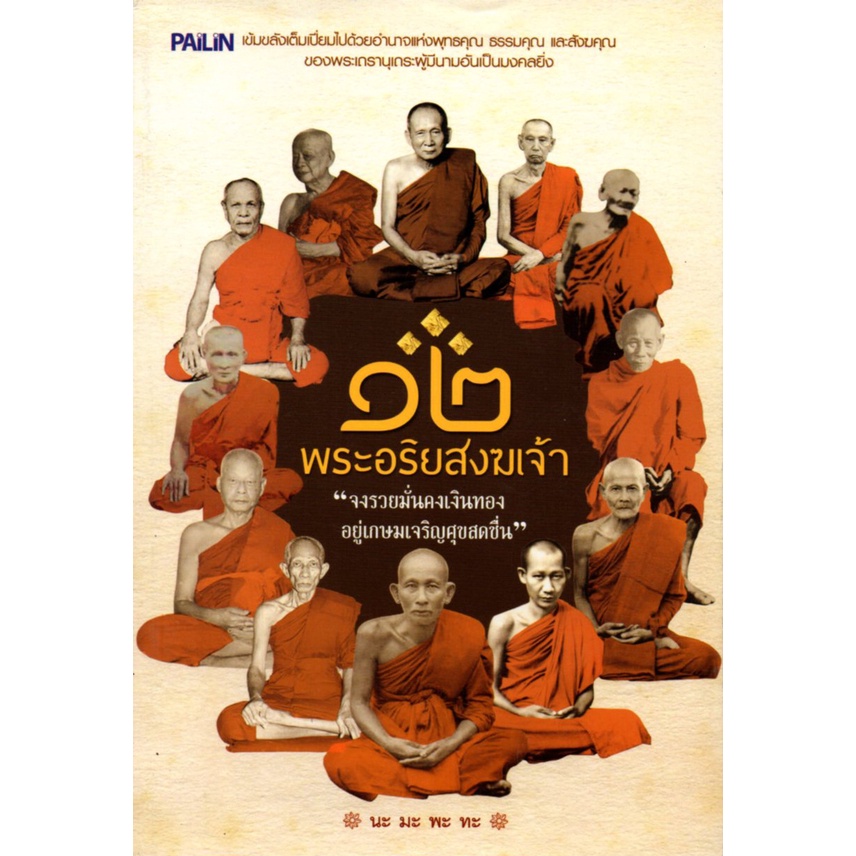 PAILIN หนังสือ “๑๒ พระอริยสงฆเจ้า”