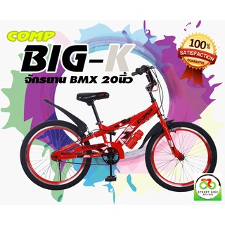 --NEW--แถมฟรีไฟหน้า-ท้ายLED จักรยานBMX ล้อ 20" COMP รุ่น BIG-K [สินค้ามีพร้อมจัดส่ง]