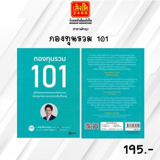 หมวดหุ้นและการลงทุน กองทุนรวม 101