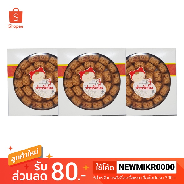 SET 3 ชิ้น หมี่กรอบก้อนกลาง น้ำหนักสุทธิ 290 กรัม