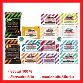 ล็อตใหม่!! Fishermans Friend 25 g. ลูกอม ฟิชเชอร์แมนส์ เฟรนด์ 25 กรัม หอม เย็น ชุ่มคอ จากอังกฤษ ทุกรส คละได้ (1 ซอง)