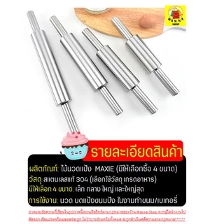 🔥ส่งฟรี🔥 ไม้นวดแป้ง WANNA สแตนเลสแท้ทั้งชิ้น[มีให้เลือกซื้อ4ขนาด] ไม้คลึงแป้ง ที่นวดแป้ง