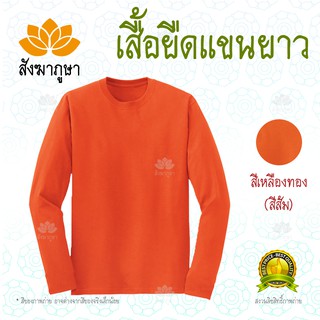 เสื้อยืด แขนยาว คอกลม สีส้ม กันแดด กันหนาว ผ้าดี รีวิวแน่น ( เสื้อแขนยาว เสื้อยืด เสื้อยืดแขนยาว เสื้อคอกลม เสื้อทำงาน )