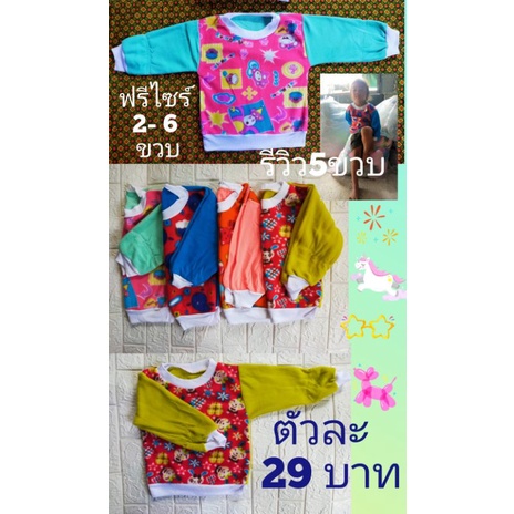 29บาท~เสื้อเเขนยาวสำลีงานอกฟรีไซร์2-6ขวบใส่สบาย