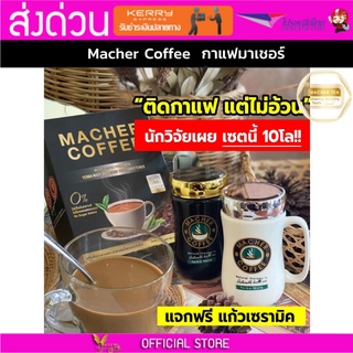 มาเชอร์คอฟฟี่ กาแฟมาเชอร์ กาแฟมาเต กาแฟเยอร์บามาเต MacherCoffee Macher Coffee หอม อร่อย หุ่นดี เพื่อสุขภาพที่ดี