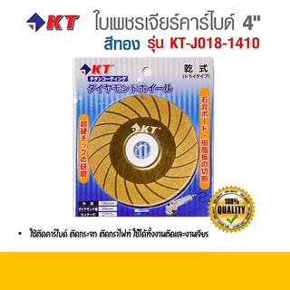 ใบเพชรเจียร์คาร์ไบด์สีทอง 4" ( KT-J018-1410 ) ยี่ห้อ KT