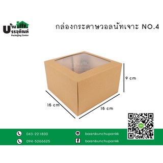 กล่องกระดาษวอลนัทเจาะ NO.4 15*15*9