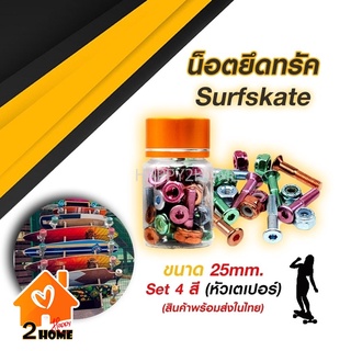 น็อตยึดทรัค Skateboard Surfskate (หัวเตเปอร์) ยาว 25 mm./29 mm. ชุด 4 สี 8 ตัว พร้อมแหวนกันคลาย