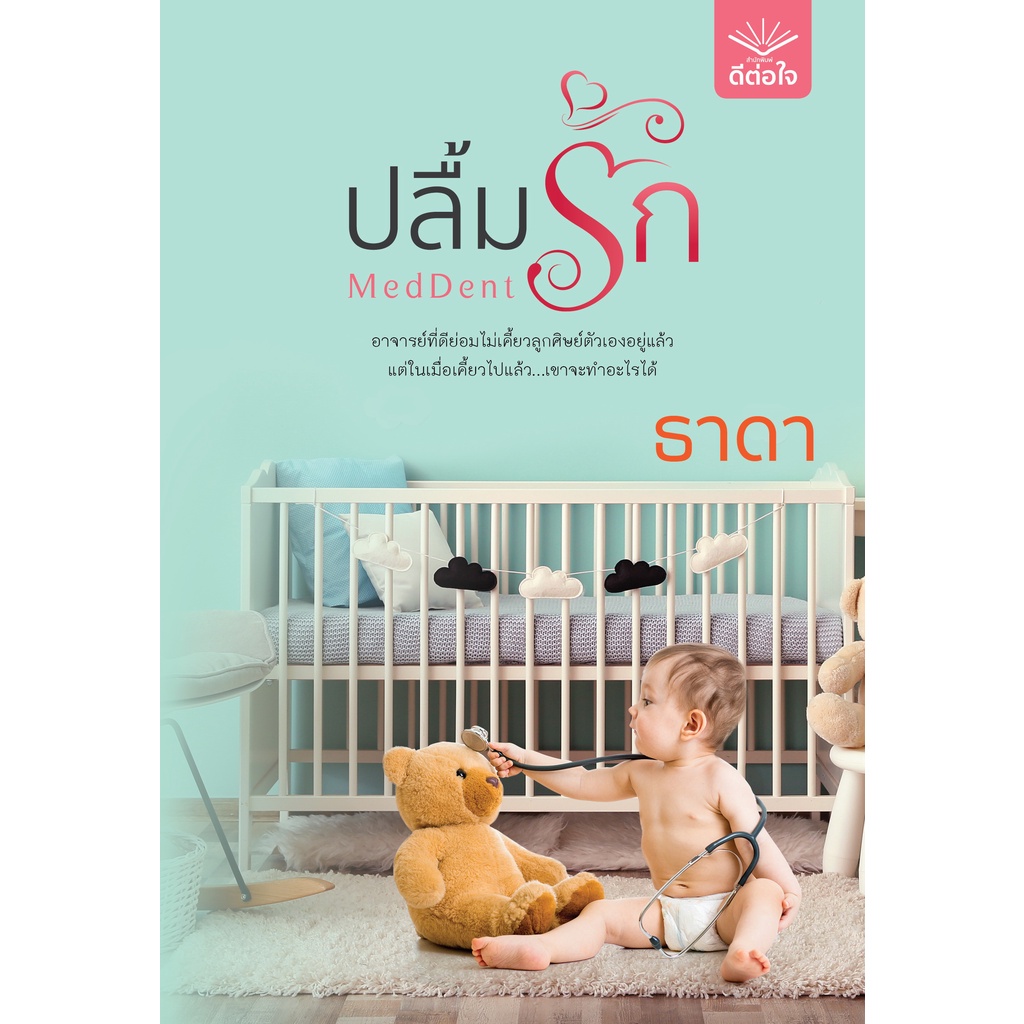 (พร้อมส่ง) ปลื้มรัก / ธาดา / สำนักพิมพ์ดีต่อใจ #deetorjaibooks