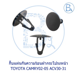 **อะไหลแท้** กิ๊บแผ่นความร้อนฝากระโปรงหน้า TOYOTA CAMRY02-05 ACV30-31