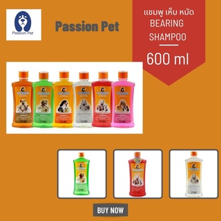 แชมพูอาบน้ำสุนัข  กำจัดเห็บ หมัด หมาเป็นเห็บหมัด แบร์ริ่ง 600 ml