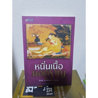 #2203 หนั่นเนื้อนงคราญ / นิพนธ์ พรรณราย หนังสือมือสอง