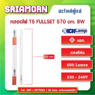 หลอดไฟฟลูเซ็ท LED T5 570 mm 8W แสงสีส้ม, Fullset, หลอดไฟตู้แช่, หลอดไฟตู้เค้ก, อะไหล่ตู้แช่, อะไหล่ตู้เย็น