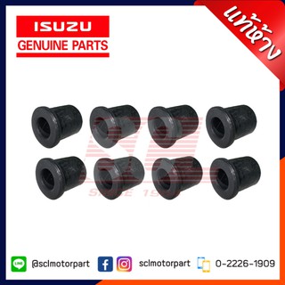 แท้ห้าง เบิกศูนย์ ISUZU บูชแหนบหลัง / ยางหูแหนบหลัง TFR/D-MAX (ทุกรุ่น ทุกปี) ชุด 8 ตัว (1 คันรถ) 8-97357492-0*8