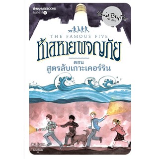 NANMEEBOOKS หนังสือ สูตรลับเกาะเคอร์ริน เล่ม 6 (ปกใหม่) : ชุด ห้าสหายผจญภัย : วรรณกรรม นิยาย