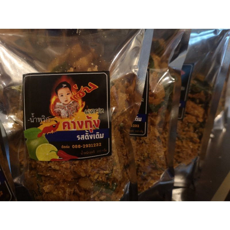 น้ำพริกคางกุ้ง​ warin​ ดั้งเดิม