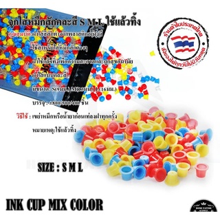 INK CUP MIX COLOR จุกใส่หมึกสักคละสี จุกพลาสติกสำหรับใส่หมึกสี ขนาด S,M,L ใช้สำหรับใส่หมึกสักต่างๆ