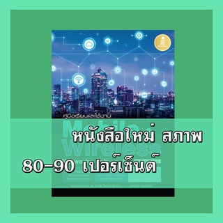 หนังสือ คู่มือเรียนและใช้งาน Mobile &amp; Wireless Networks Lab with IoT ฉบับสมบูรณ์ 70918