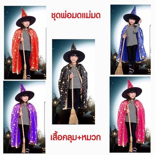 ชุดฮาโลวีน ชุดแฟนซี เสื้อคลุม + หมวก พร้อมส่ง