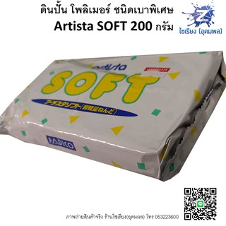 ดินโพลิเมอร์ ดินปั้นชนิดเบา Artista SOFT 200 g. Polymer Clay เนื้อดินสีขาว