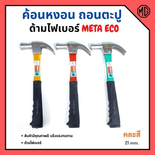 ค้อนหงอนด้ามไฟเบอร์ แฟนซี META ขนาด 27 mm. รุ่น ECO (คละสี) 🏳️‍🌈💥