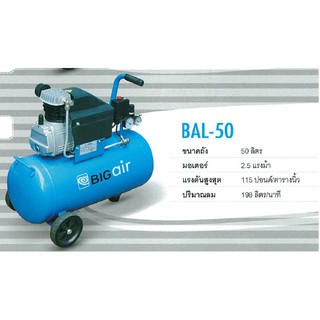 BIGAIR ปั๊มลม รุ่น BAL-50