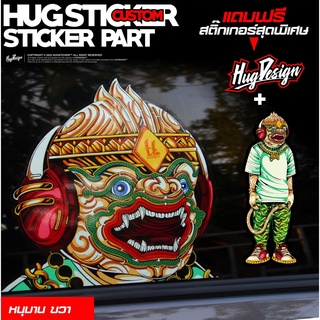 สติ๊กเกอร์ติดกระจก รถยนต์ ลายหนุมาน ลายยักษ์ เท่ๆ  BY Hugsticker