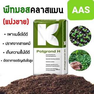 1 กก. / 1ลิตร พีทมอสสำหรับเพาะต้นกล้า Potgrond H(นำเข้าจากเยอรมัน) ดินเพาะเมล็ด คลาสแมน ดินมีเดีย มีแบบ