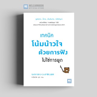 เทคนิคโน้มน้าวใจด้วยการฟัง ไม่ใช่การพูด วีเลิร์น welearn