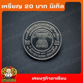 เหรียญ20บาท การเข้าร่วมประชุมเศรษฐกิจอาเซียน asean ที่ระลึก เหรียญสะสม ไม่ผ่านใช้ UNC