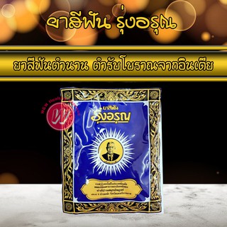 ยาสีฟันรุ่งอรุณ 18 กรัม ยาสีฟันสมุนไพร ยาสีฟันผง ผงขัดฟัน ยาสีฟันสูตรเกลือ ยาสีฟันรุ่งอรุณซอง ยาสีฟันแบบซอง ตรา รุ่งอรุณ