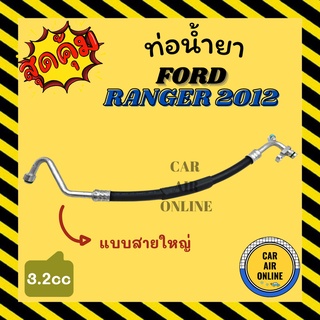 ท่อน้ำยา น้ำยาแอร์ ฟอร์ด เรนเจอร์ 12 - 14 บีที 50 โปร 3200cc แบบสายใหญ่ FORD RANGER 2012 - 2014 คอมแอร์ - ตู้แอร์