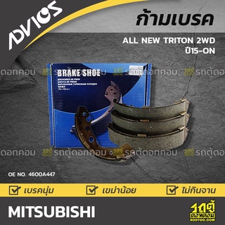 ADVICS ก้ามเบรค MITSUBISHI ALL NEW TRITON 2WD ปี15-on