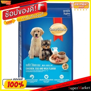 🔥สินค้าขายดี!! SmartHeart สมาร์ทฮาร์ท อาหารสุนัข ชนิดเม็ด สำหรับลูกสุนัข รสไก่ ไข่ และนม ขนาด 1.5กิโลกรัม 1.5kg Dog Food